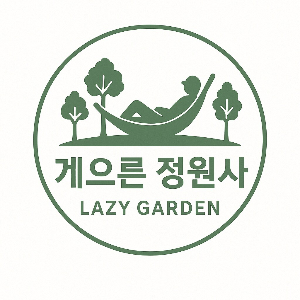게으른 정원사 블로그 로고